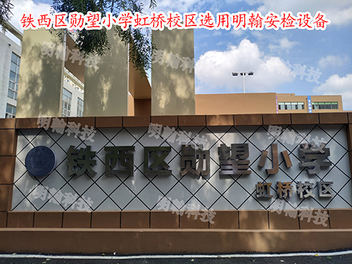 學校安檢